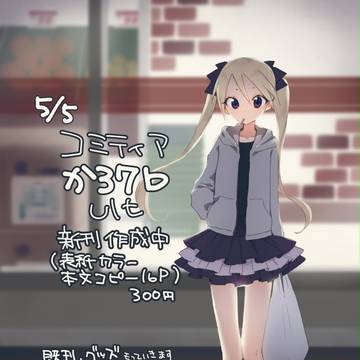 コミティア116