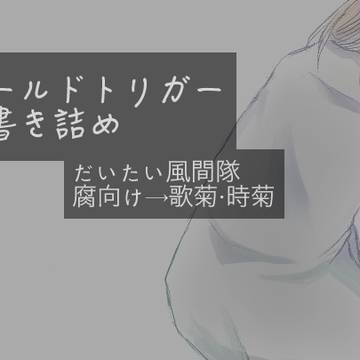 【腐】WT落書き詰め