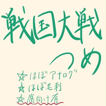 大戦つめ(ほぼ毛利)