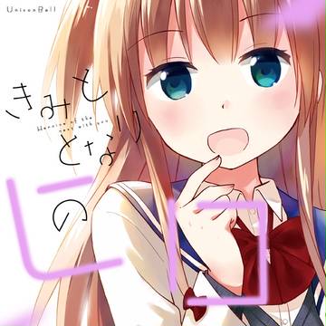 【ティア116】創作百合本「きみととなりのヒロイン」サンプル