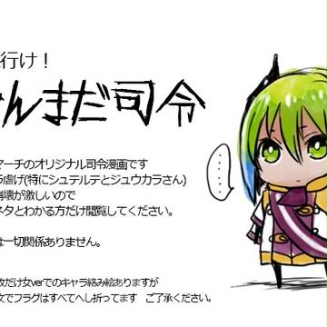 それ行け！やんまだ司令＆まだこちゃん
