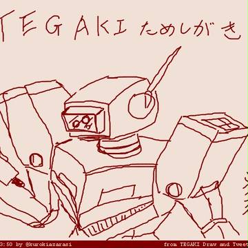 TEGAKI Draw試し描きTwitterまとめ