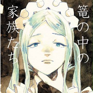 SCC25:4日東1セ47b新刊sample「篭の中の家族たち」