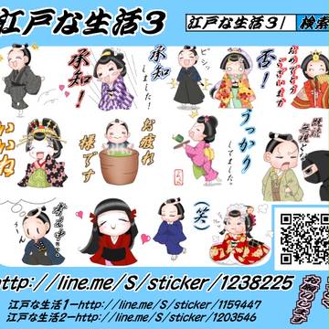 江戸な生活３