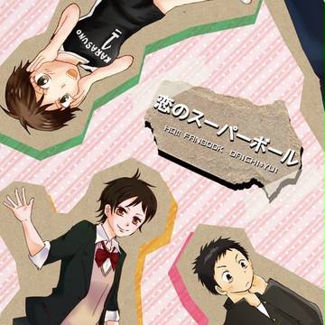 SCC新刊　大結合同誌「恋のスーパーボウル」