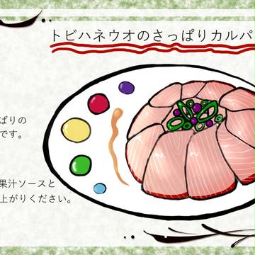【PFT】トビハネウオのさっぱりカルパッチョ【レシピ】