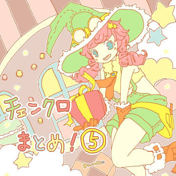 チェンクロまとめ5