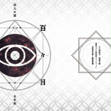 【青春桜花】石御短編小説「百々目鬼殺し」