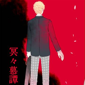 めいめい慕譚　2