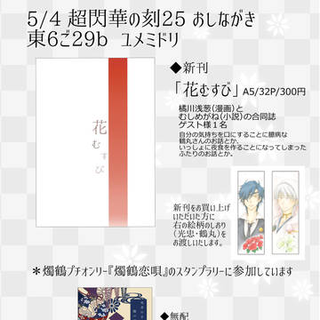 【5/4超閃華】おしながき【燭鶴恋唄】