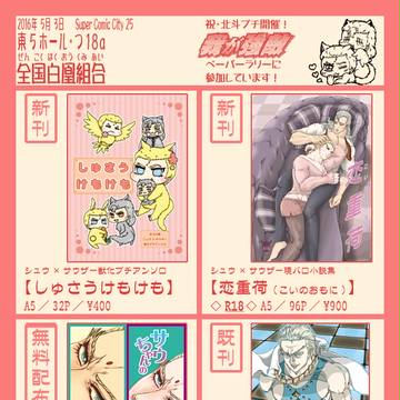 SCC25【全国白凰組合】お品書き 東5ホール・つ18a