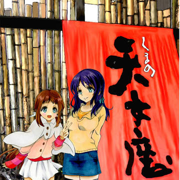 凪あす(カフェ&ホール天女座さん用イラスト)