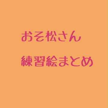 おそ松さん　練習絵まとめ
