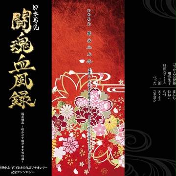【開催記念アンソロジー】日本男児　闘魂血風録