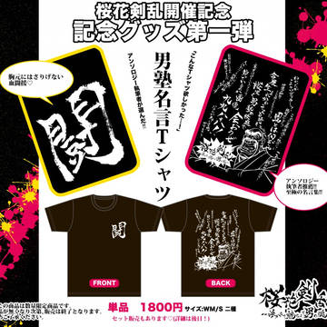 【開催記念グッズ】名言Tシャツ＆ふんどし風タオル