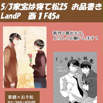 家宝は寝て松25お品書き【東おそ】
