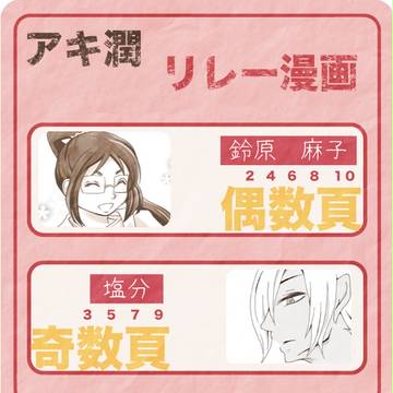 アキ潤リレー漫画