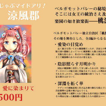 【花騎士】「じゃぶじゃぶマイドアリ!」お品書き