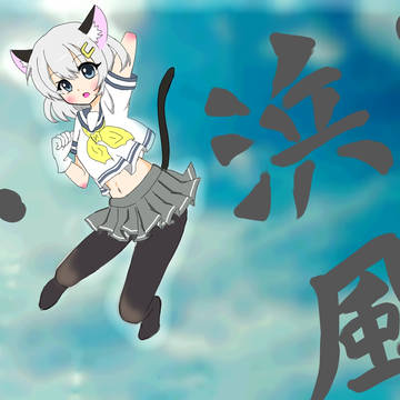 はまかぜっ