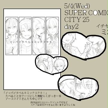 05/04すぱこみ新刊（無配）