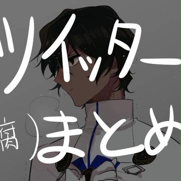 【腐向け】FGOまとめ