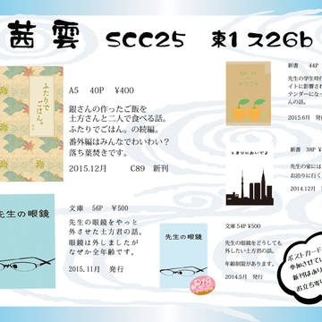 SCC25 かぶき超大集会　おしながき