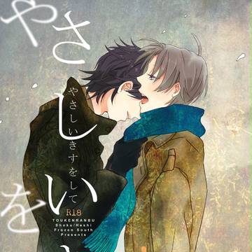 【5/4 蜜藤2 新刊小説表紙】 やさしいきすをして