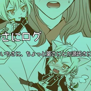 刀さにログ