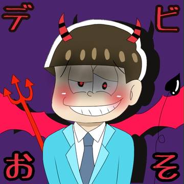 デビおそ