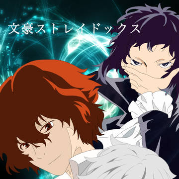 文豪ストレイドックス 好きな三人。