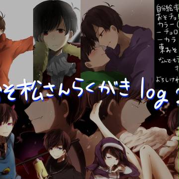 おそ松さんログ２
