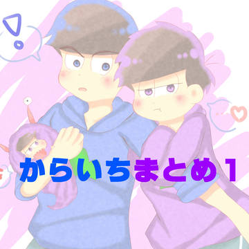 からいちまとめ1