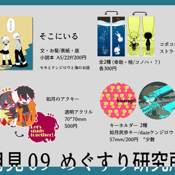 【メ活誌7】おしながき【月見09】