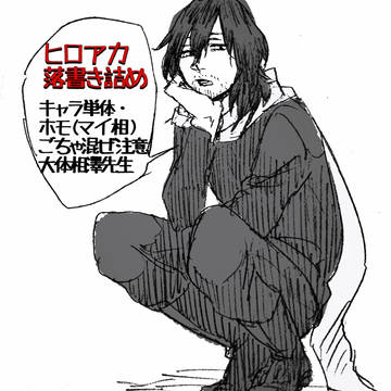 ヒロアカ詰め【腐有り】