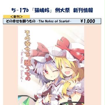 【お品書き／東ち‐１７ｂ】博麗神社例大祭１３【持ち込み】