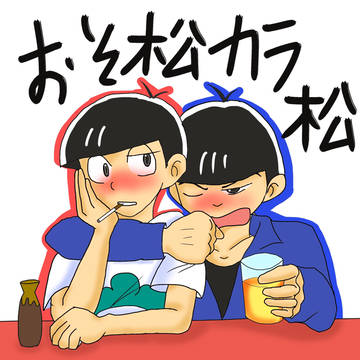 おそ松さん