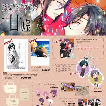 【SCC25/超閃華の刻25】お品書き｜甘嘘