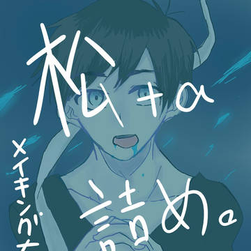 【おそ松さん】  松 その他 詰 。【オリジナル有り】
