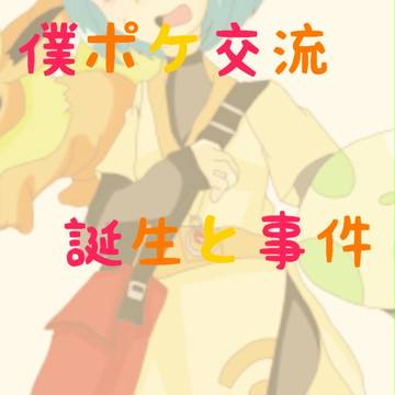 【僕ポケ】誕生と事件【交流】