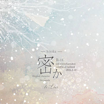 密か -hisoka- (完結版)