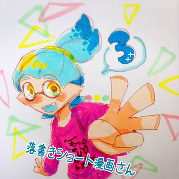 落書きイカショート漫画 さん