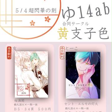 【つるいちもんめ2】合同サークル黄支子色お品書き
