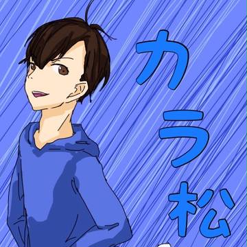 松野家次男