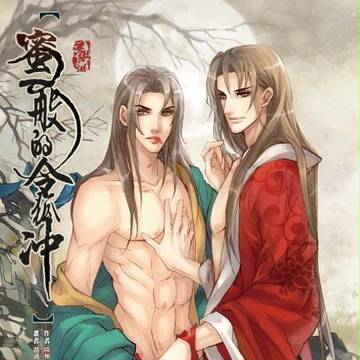 笑傲江湖同人-蜜一般的令狐冲