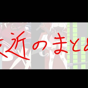 最近のまとめ