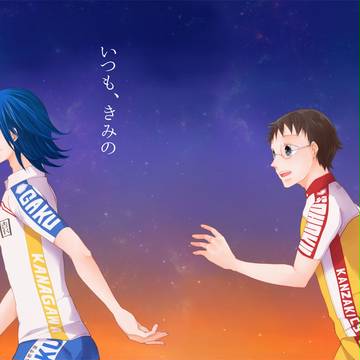 【山坂】いつも、きみの・上【超全ケイ】