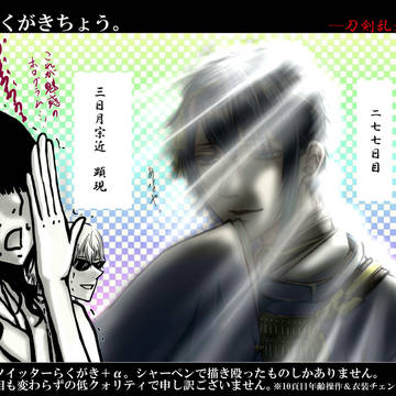 刀剣乱舞 らくがきちょう。3