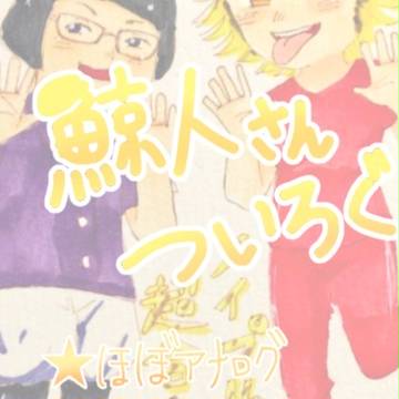 ついったろぐ②