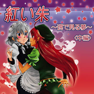 【例大祭13】紅い朱～現で見る夢～〈中編〉【めーさく】E22-B