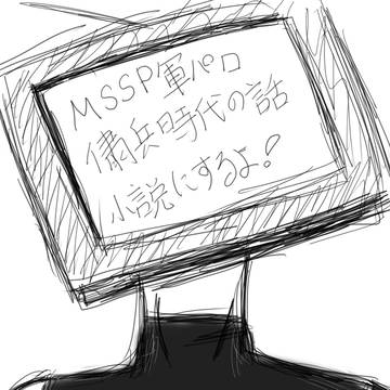 MSSP　次回作は小説になります！